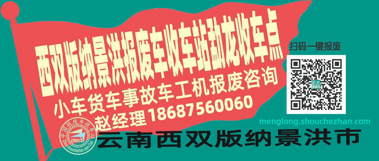 西双版纳景洪报废车收车站勐龙收车点